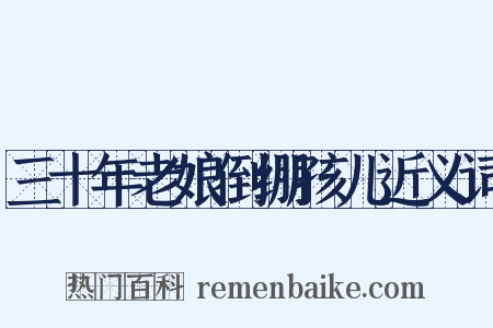 三十年老娘倒绷孩儿近义词是什么意思的图片